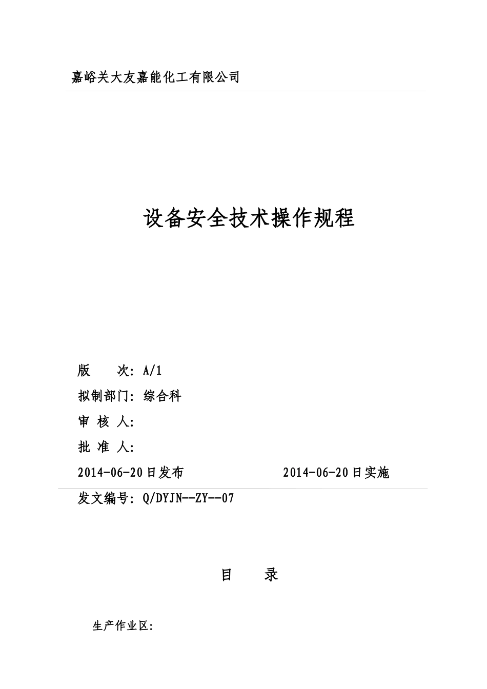 QDYJN--ZY--07设备安全技术操作规程_第1页