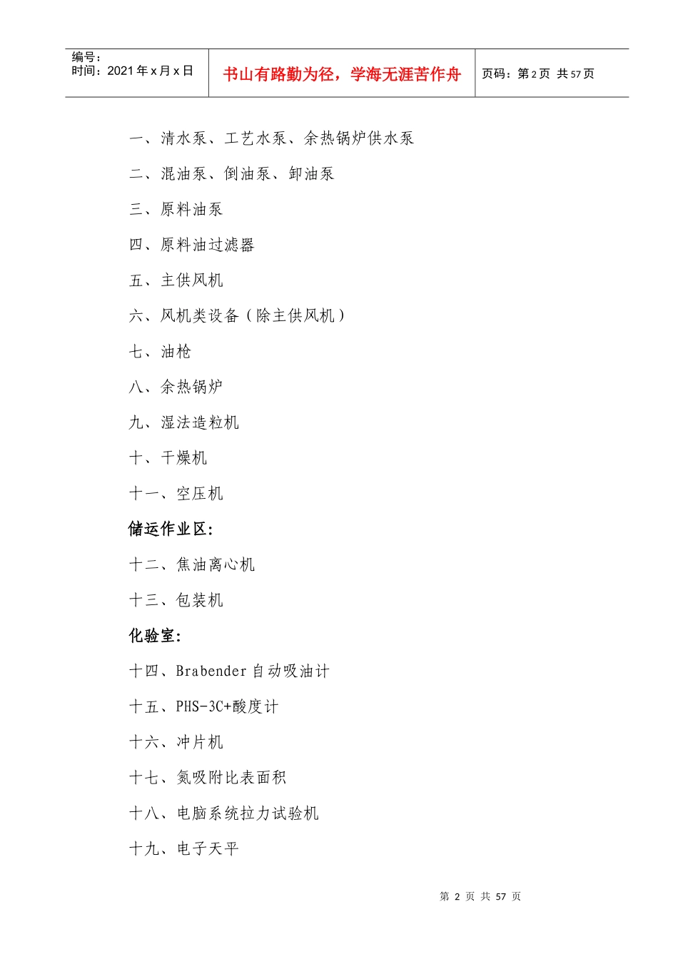 QDYJN--ZY--07设备安全技术操作规程_第2页