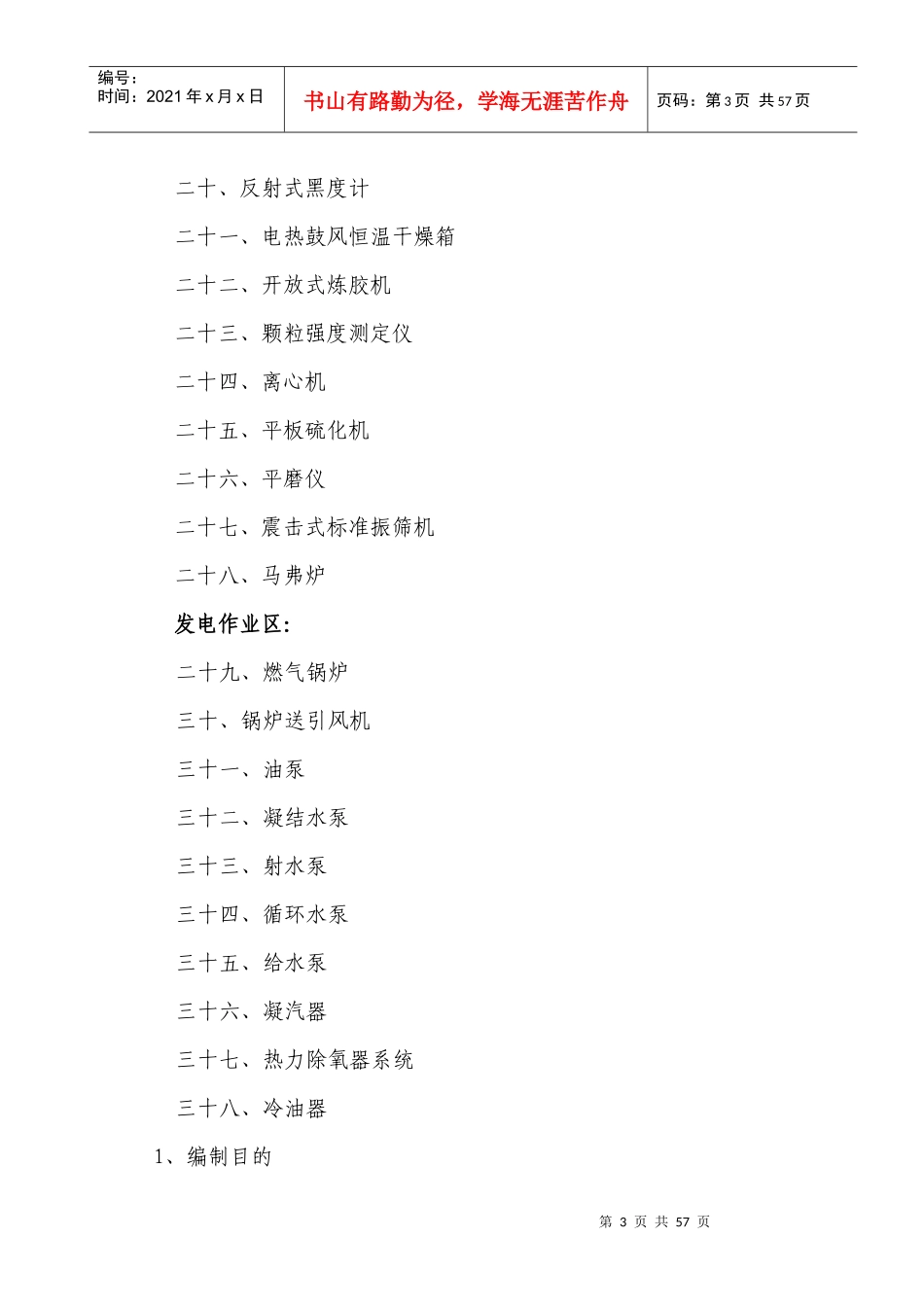 QDYJN--ZY--07设备安全技术操作规程_第3页