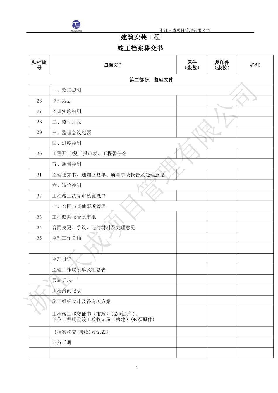 监理单位企业标准工地用表汇总_第1页