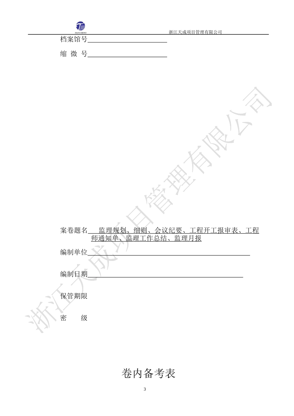 监理单位企业标准工地用表汇总_第3页