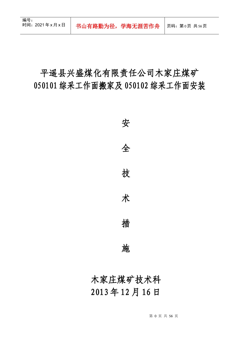 050101综采工作面搬家作业规程_第1页