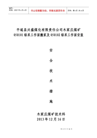 050101综采工作面搬家作业规程