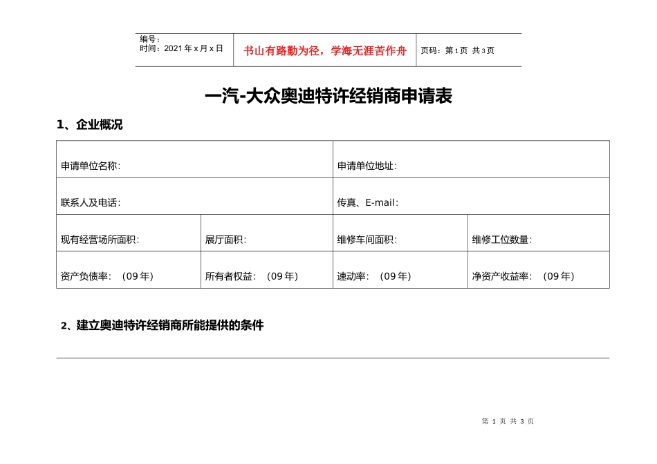 某汽车特许经销商申请表(140kB)欢迎来到一汽大众_第1页