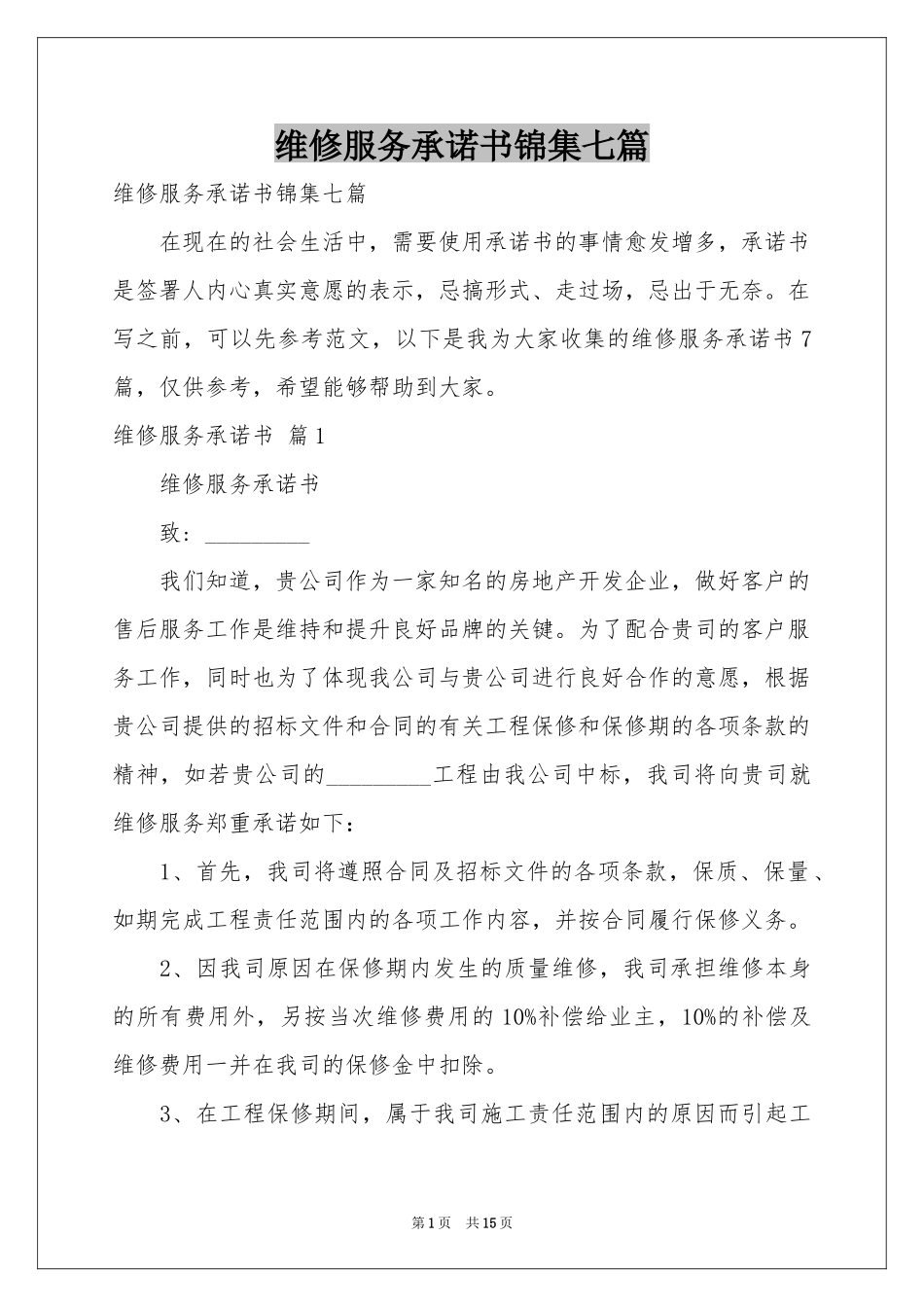 维修服务承诺书锦集七篇_第1页