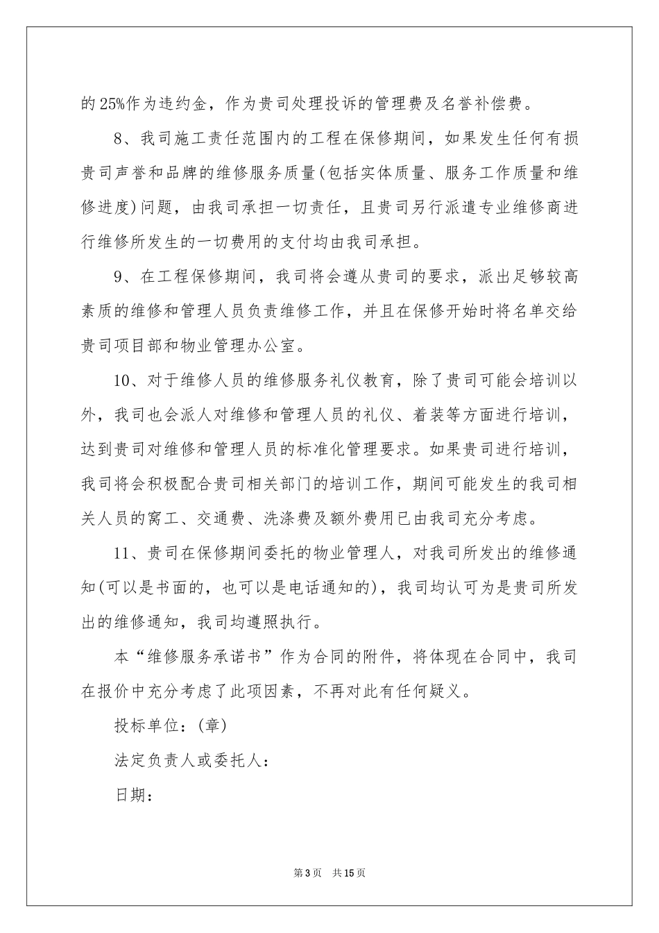 维修服务承诺书锦集七篇_第3页