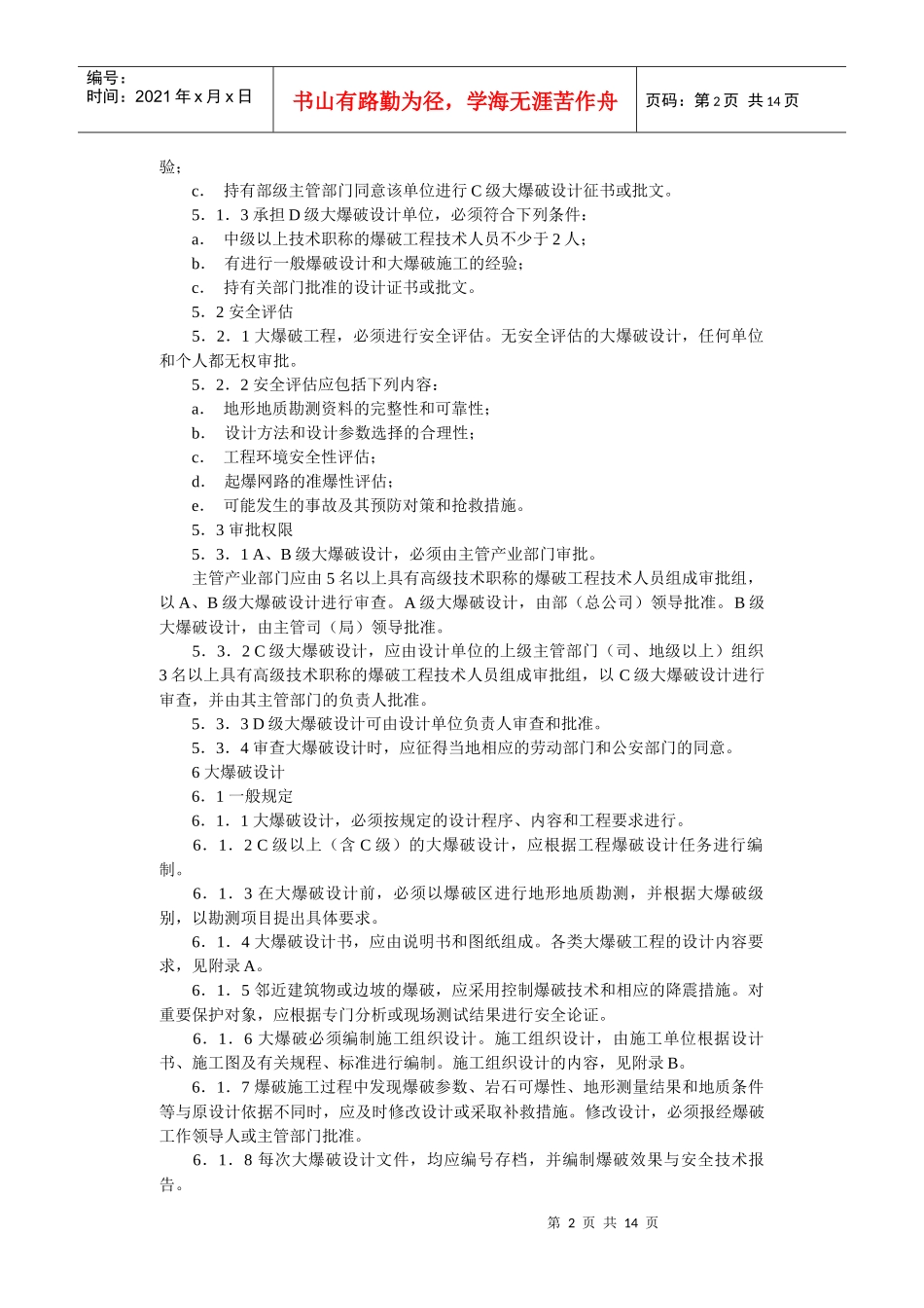大爆破安全规程(GB13349-92)-北京国信安科技术_第2页
