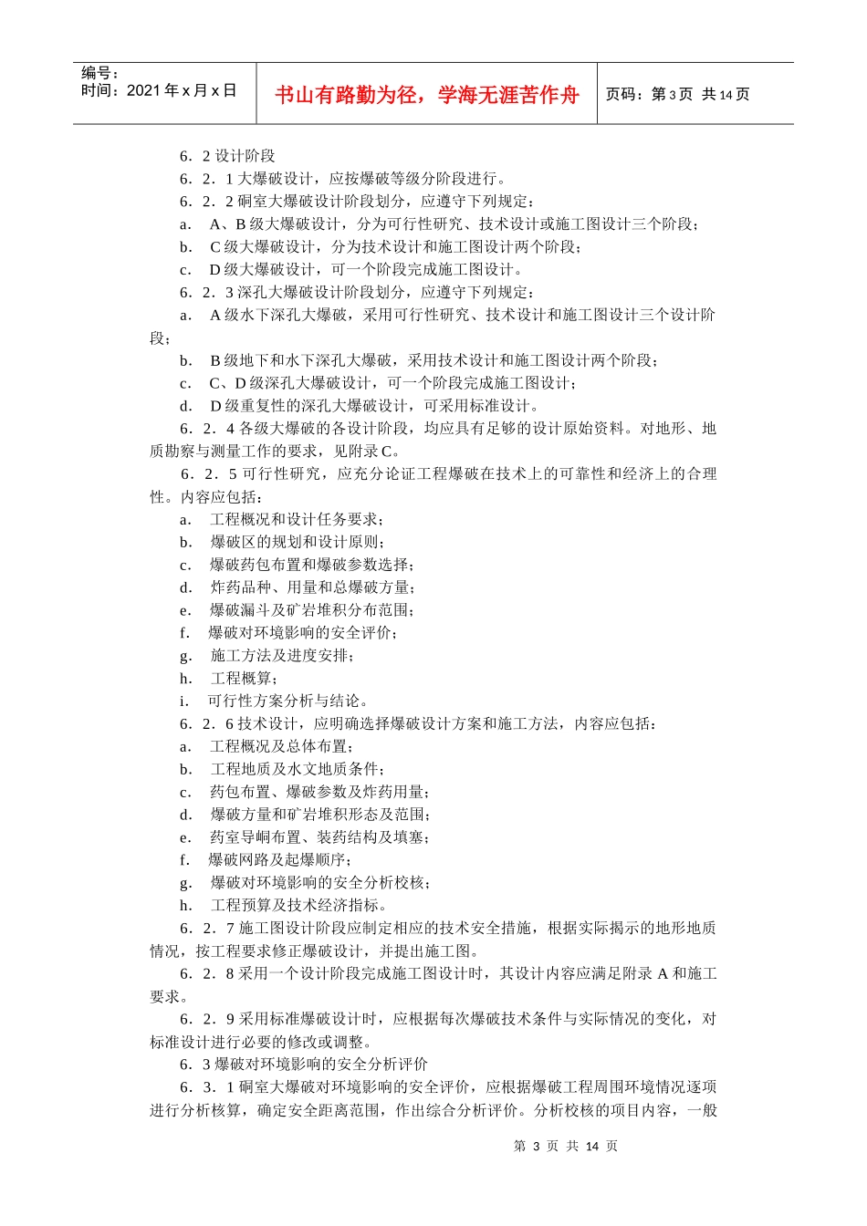 大爆破安全规程(GB13349-92)-北京国信安科技术_第3页