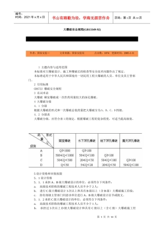 大爆破安全规程(GB13349-92)-北京国信安科技术
