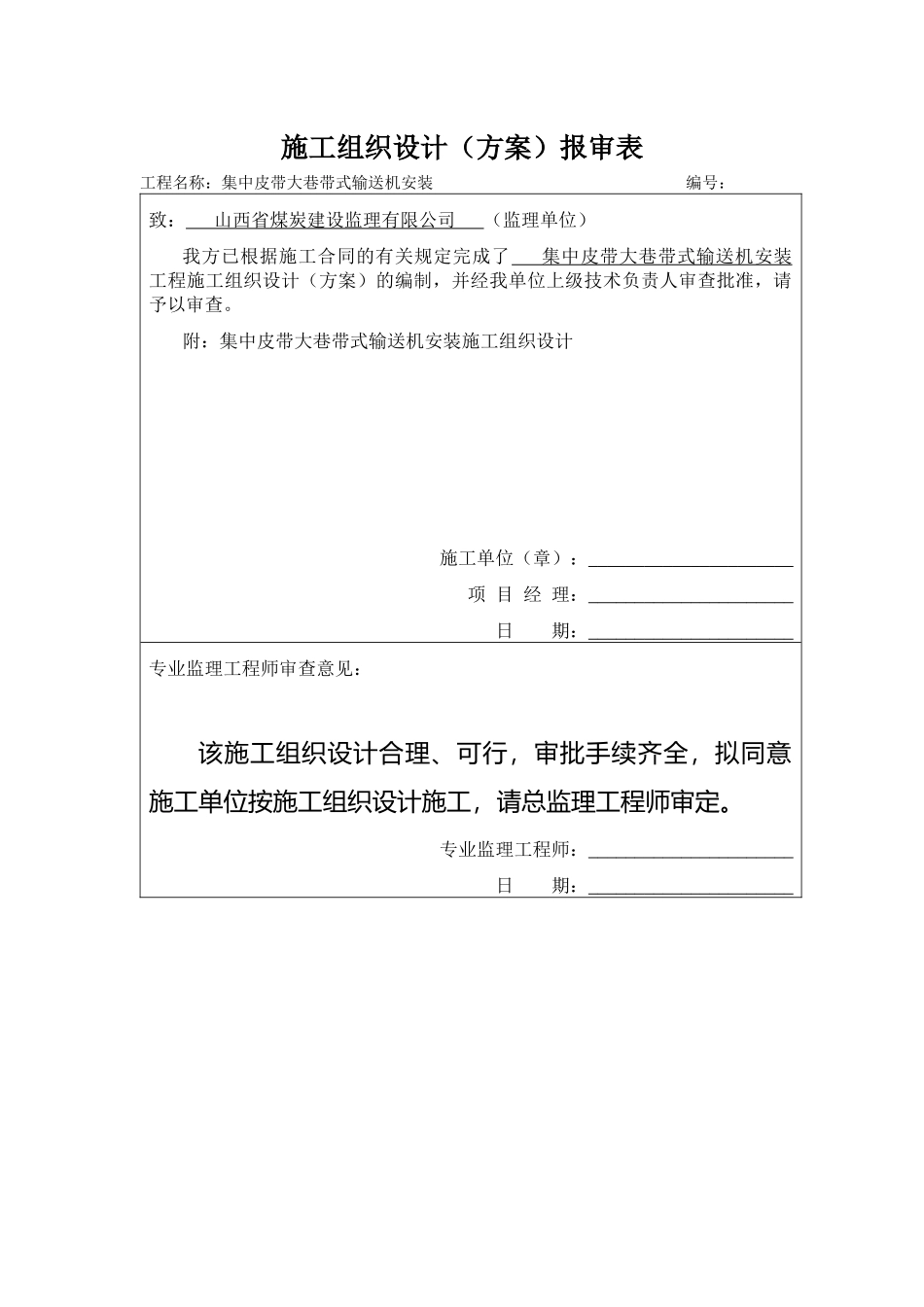 集中皮带大巷带式输送机安装工程交底记录表_第1页