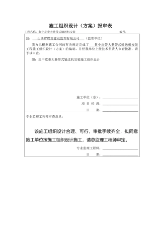 集中皮带大巷带式输送机安装工程交底记录表