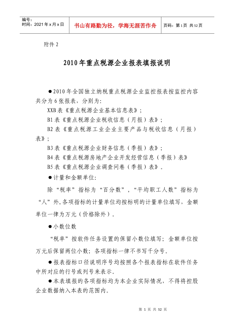 重点税源企业税收信息月报表_第1页