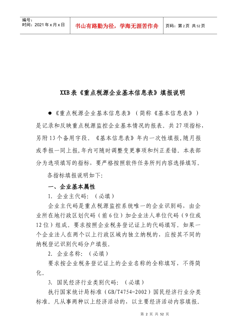 重点税源企业税收信息月报表_第2页