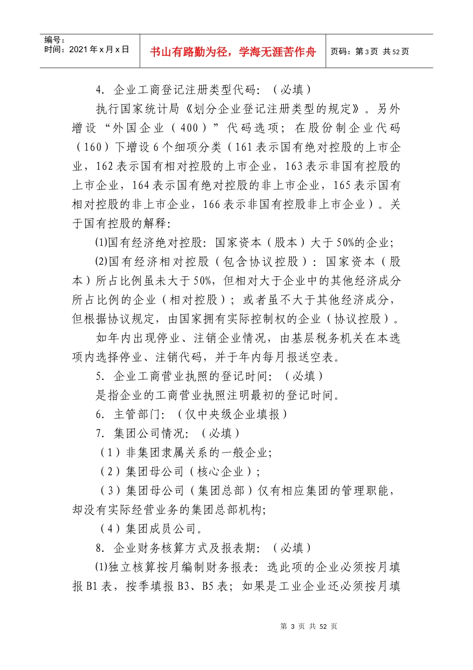 重点税源企业税收信息月报表_第3页