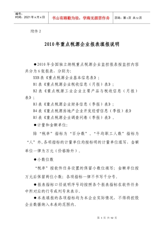 重点税源企业税收信息月报表