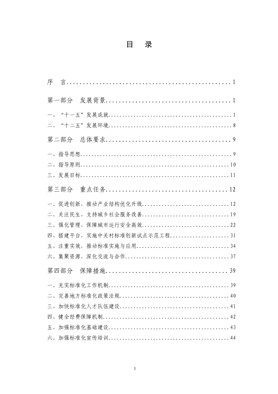 北京市“十二五”时期标准化发展规划_第3页