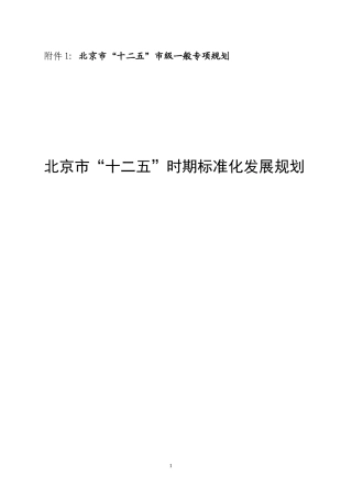 北京市“十二五”时期标准化发展规划