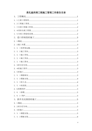 表孔溢洪洞施工管理报告