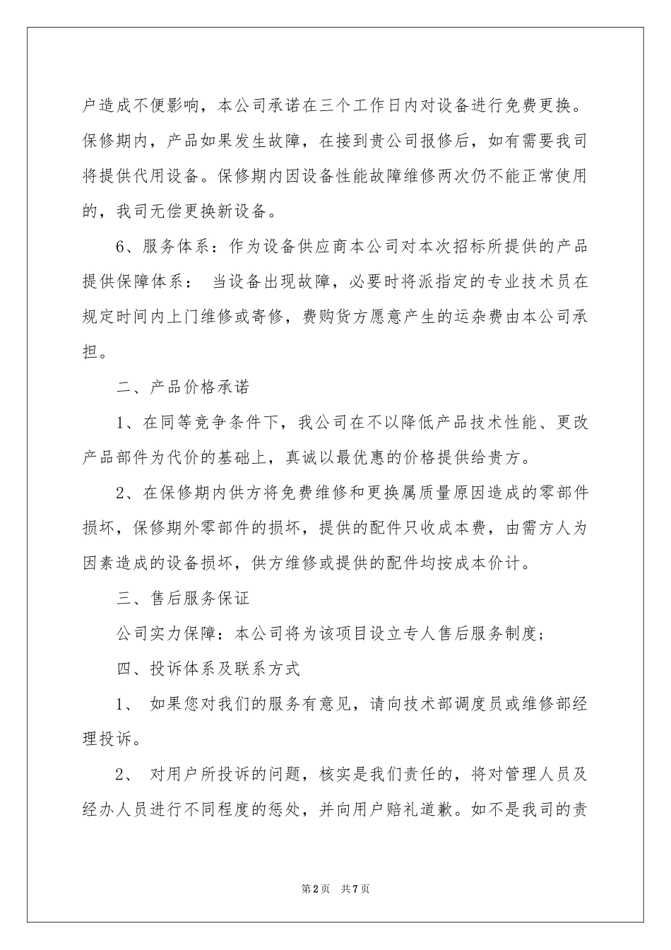 维修服务承诺书四篇_第2页