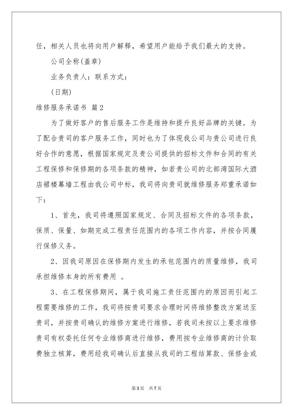 维修服务承诺书四篇_第3页
