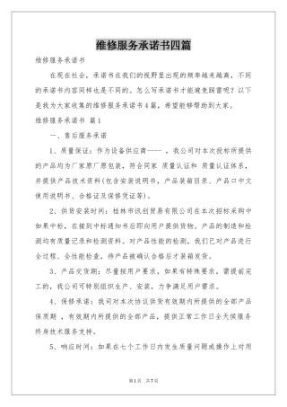 维修服务承诺书四篇