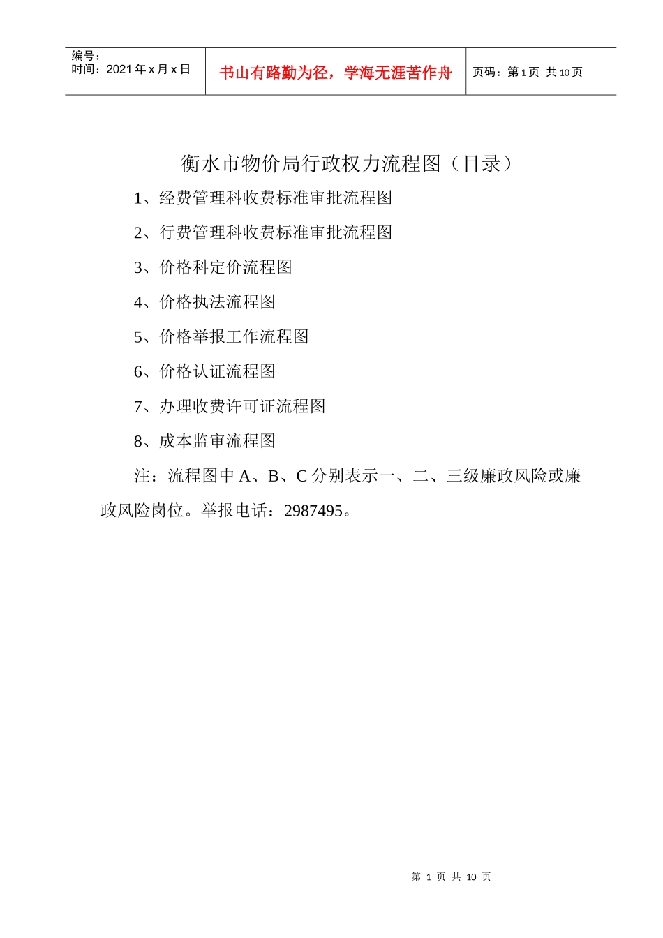 衡水市物价局行政权力流程图(目录)_第1页