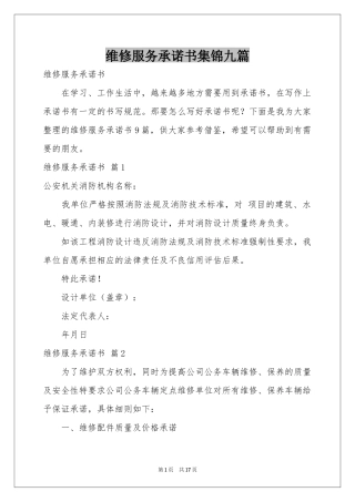维修服务承诺书集锦九篇