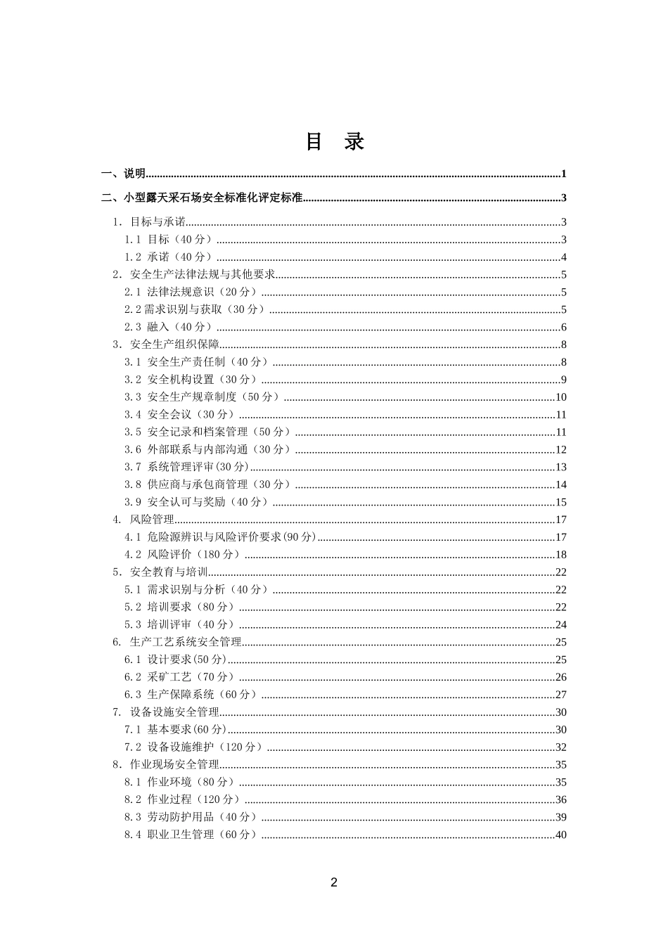 小型露天采石场安全标准化评定标准(试行)_第2页