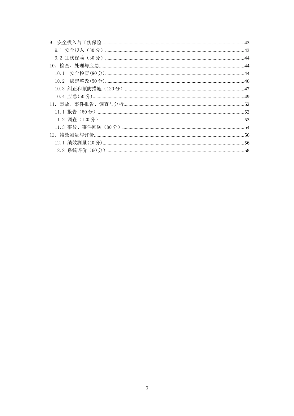 小型露天采石场安全标准化评定标准(试行)_第3页
