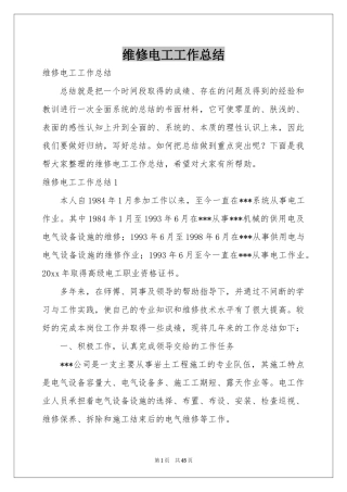 维修电工工作参考总结