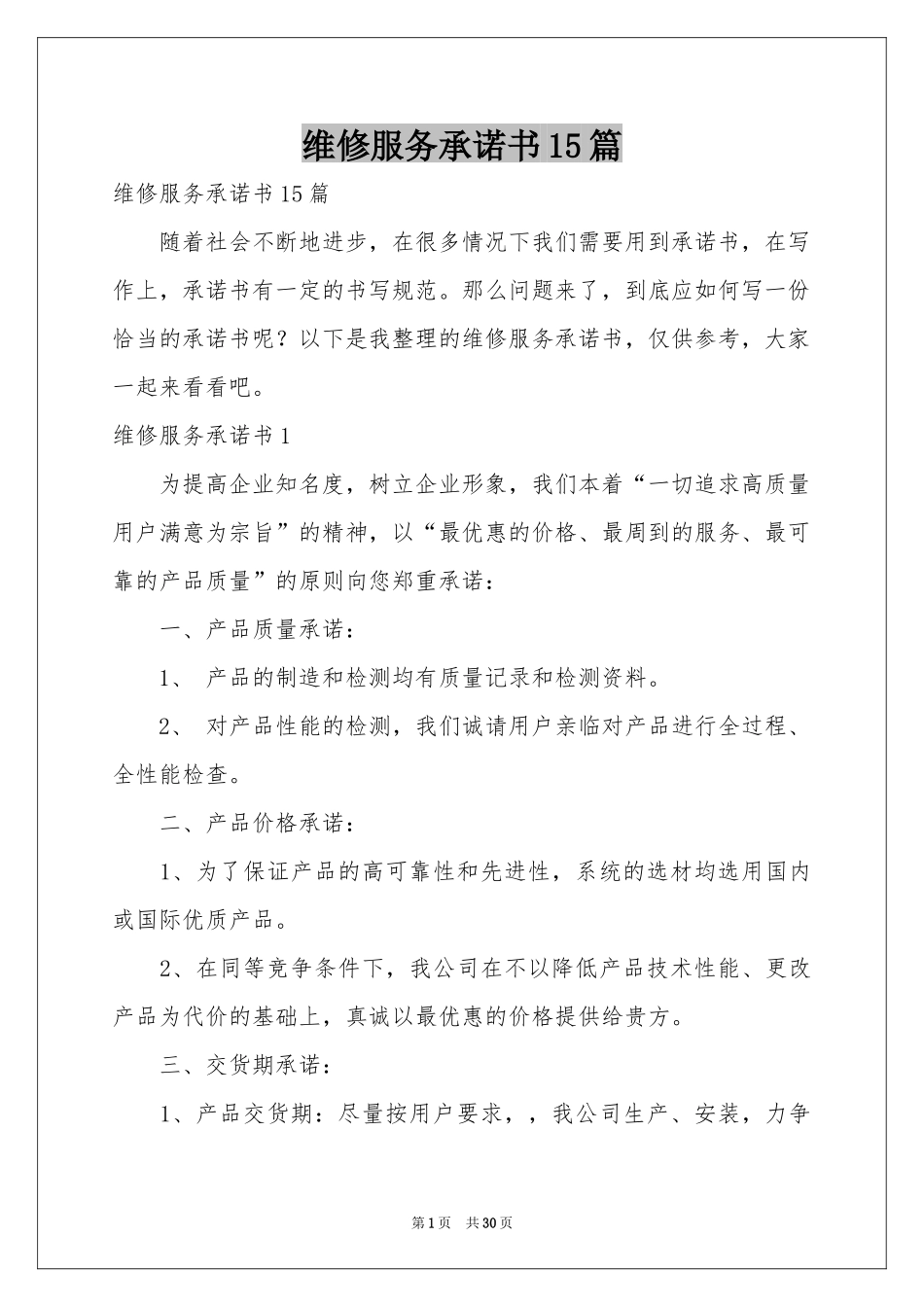 维修服务承诺书15篇_第1页