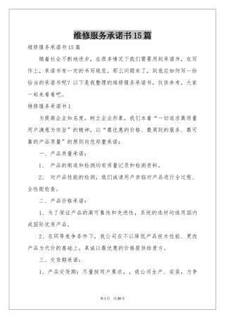 维修服务承诺书15篇