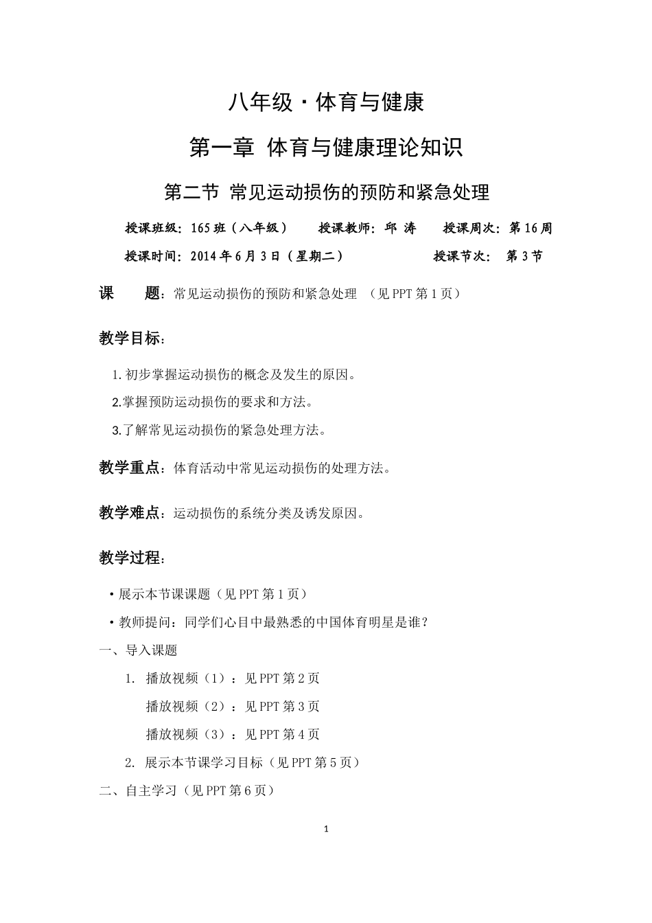 运动损伤及处理--教学设计_第1页