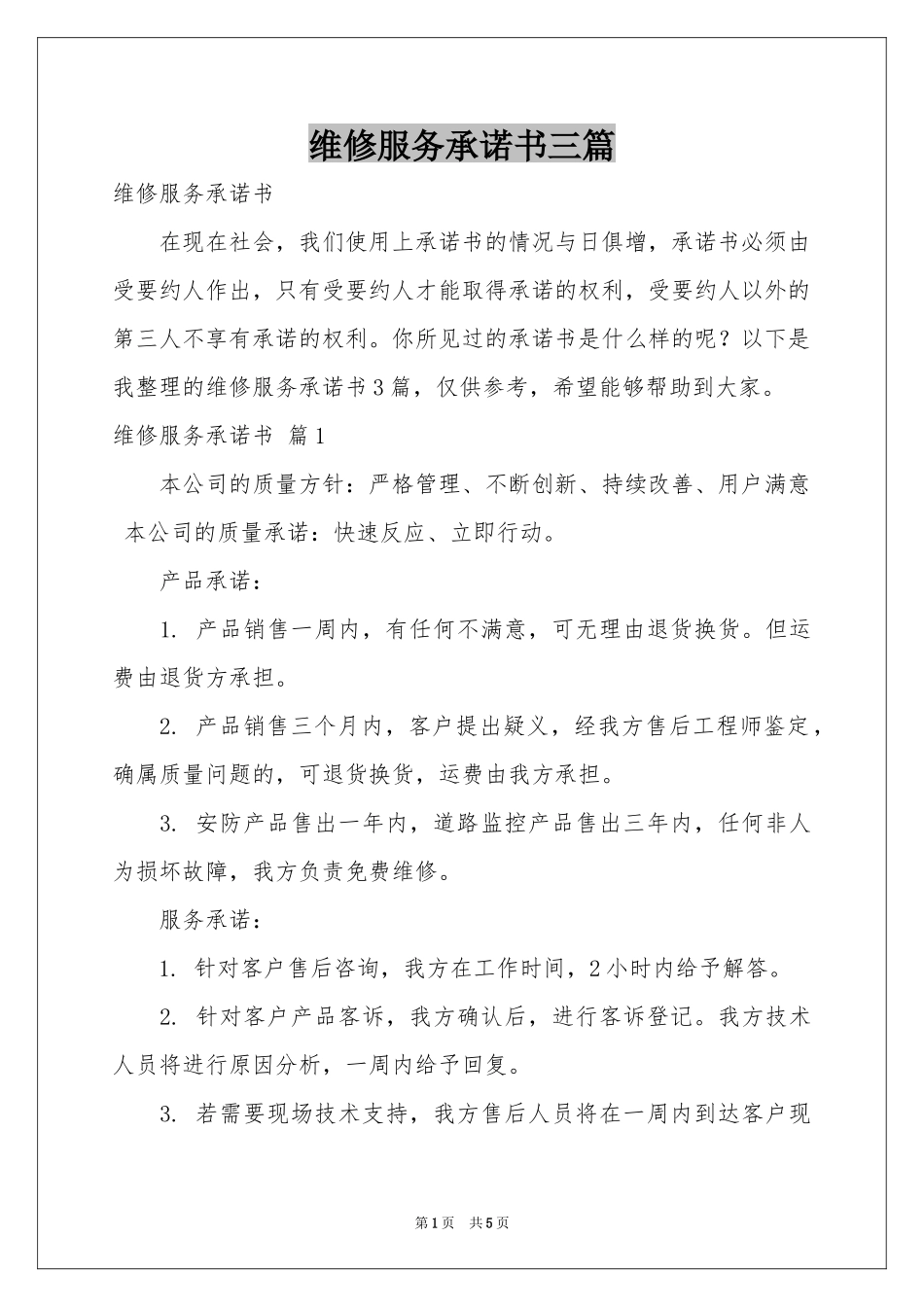 维修服务承诺书三篇_第1页
