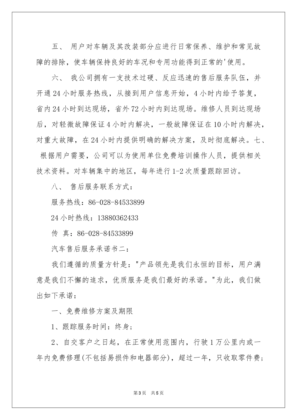 维修服务承诺书三篇_第3页