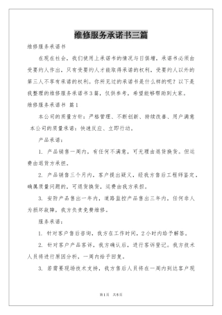 维修服务承诺书三篇