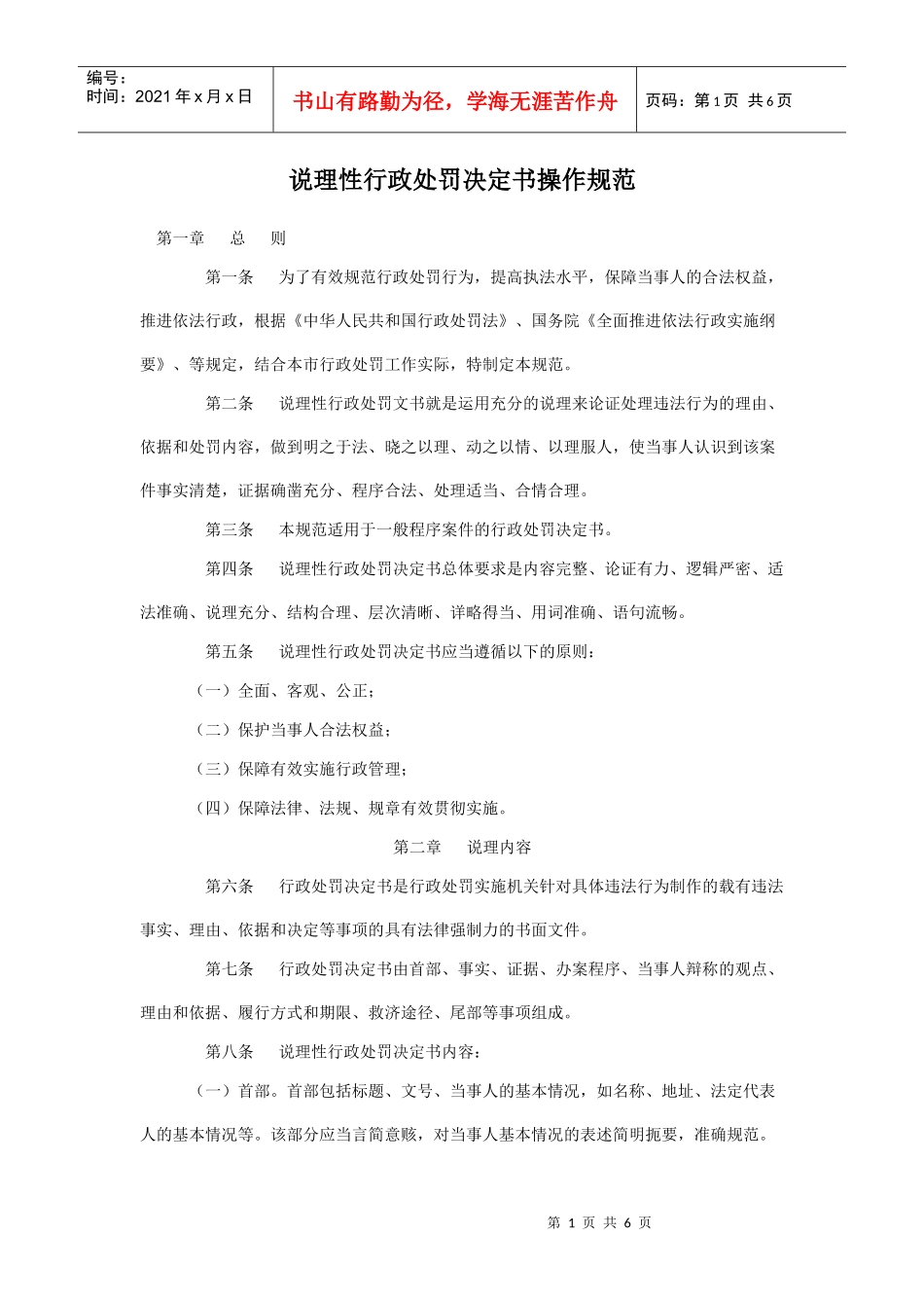 说理性行政处罚决定书操作规范_第1页