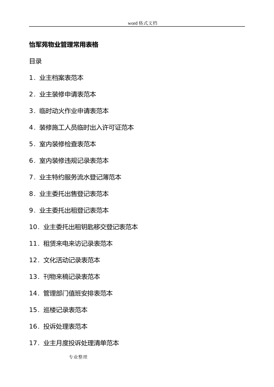 住宅小区物业管理常用表格模板(DOC80页)_第1页