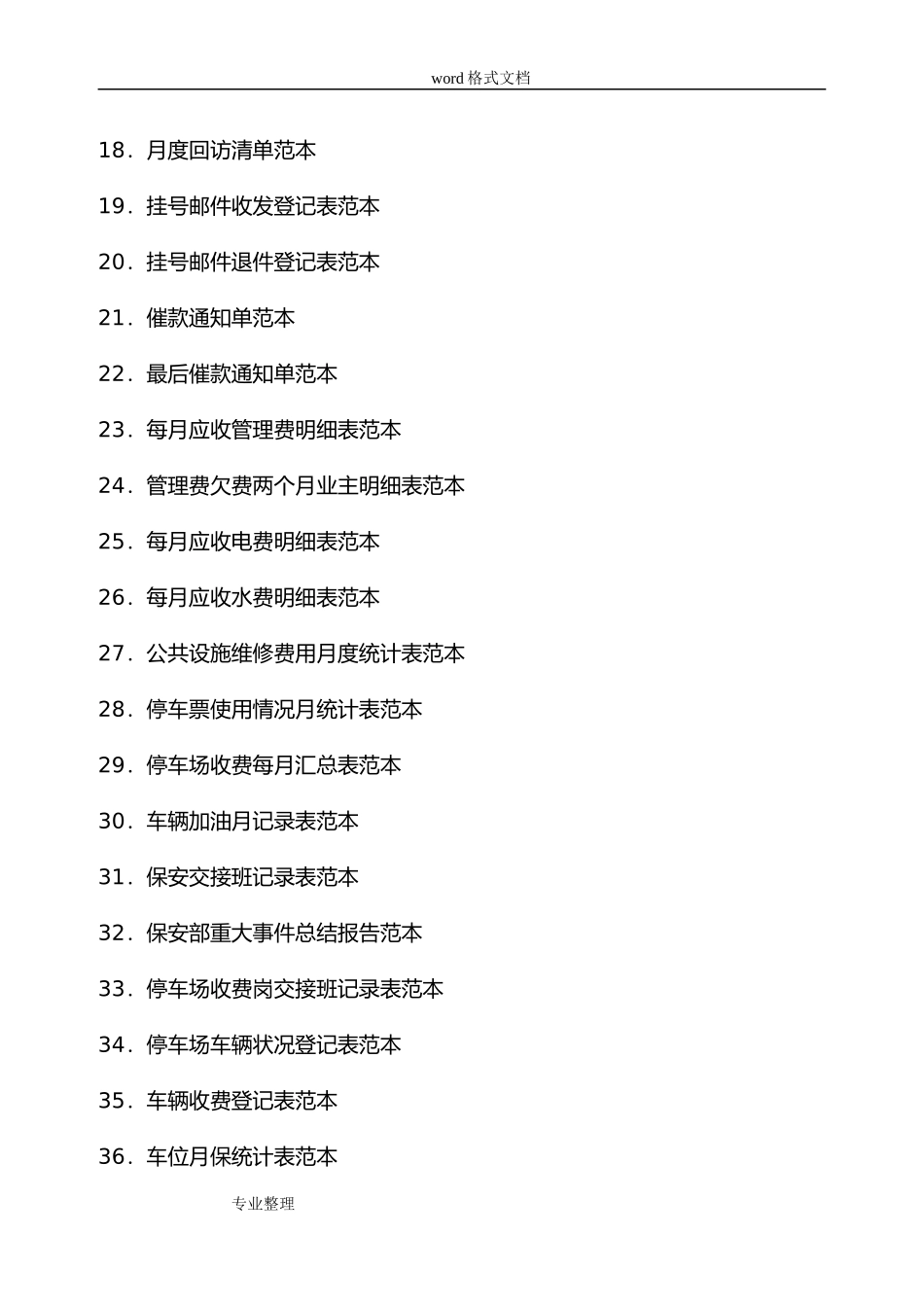 住宅小区物业管理常用表格模板(DOC80页)_第2页