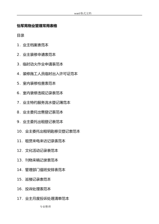 住宅小区物业管理常用表格模板(DOC80页)
