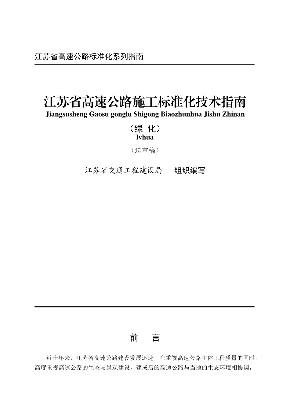 江苏省高速公路施工标准化管理指南生态绿化_第1页
