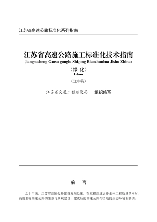 江苏省高速公路施工标准化管理指南生态绿化