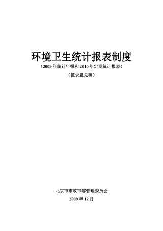 环境卫生统计报表制度