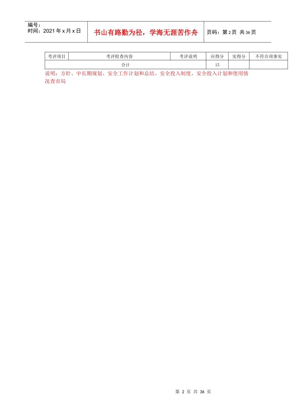 最新修改的基础管理规范考评检查表_第2页