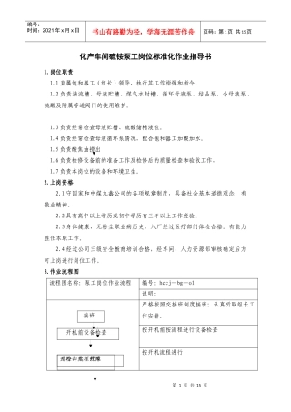 硫铵泵工岗位标准化作业指导书