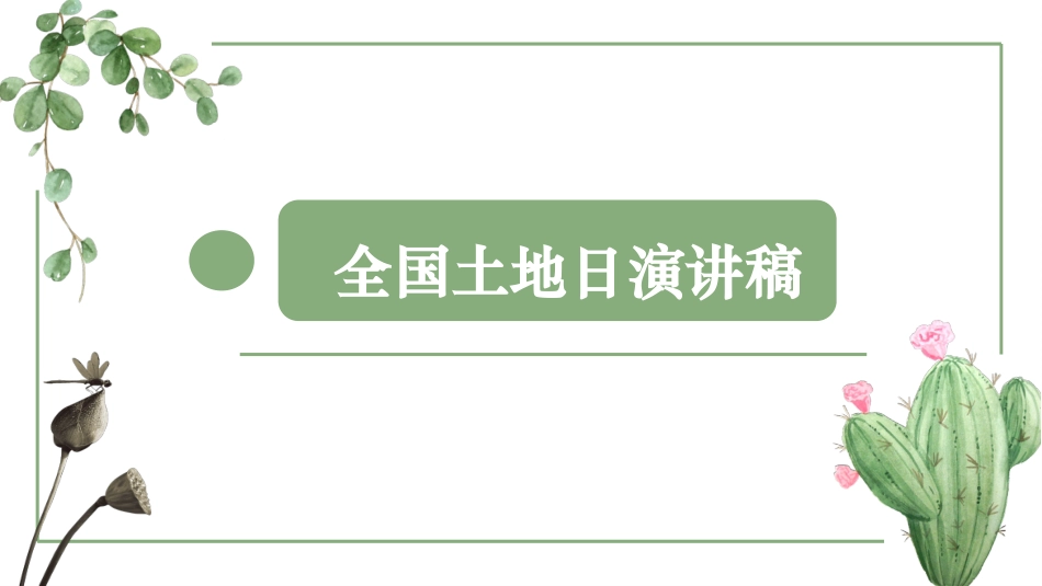 全国土地日演讲稿(2020下)课件_第1页