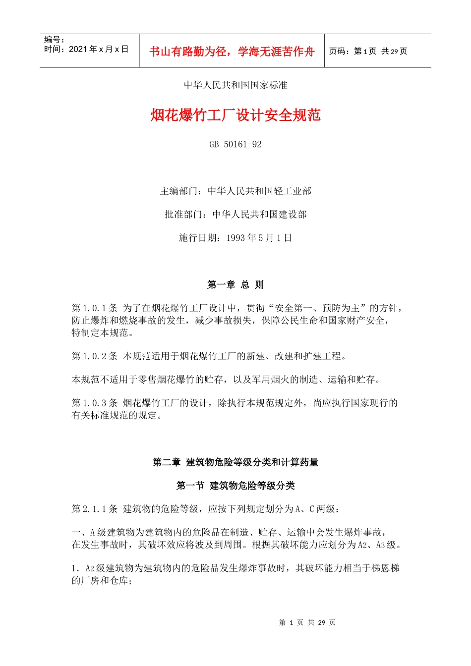 烟花爆竹工厂设计安全规范(1)_第1页