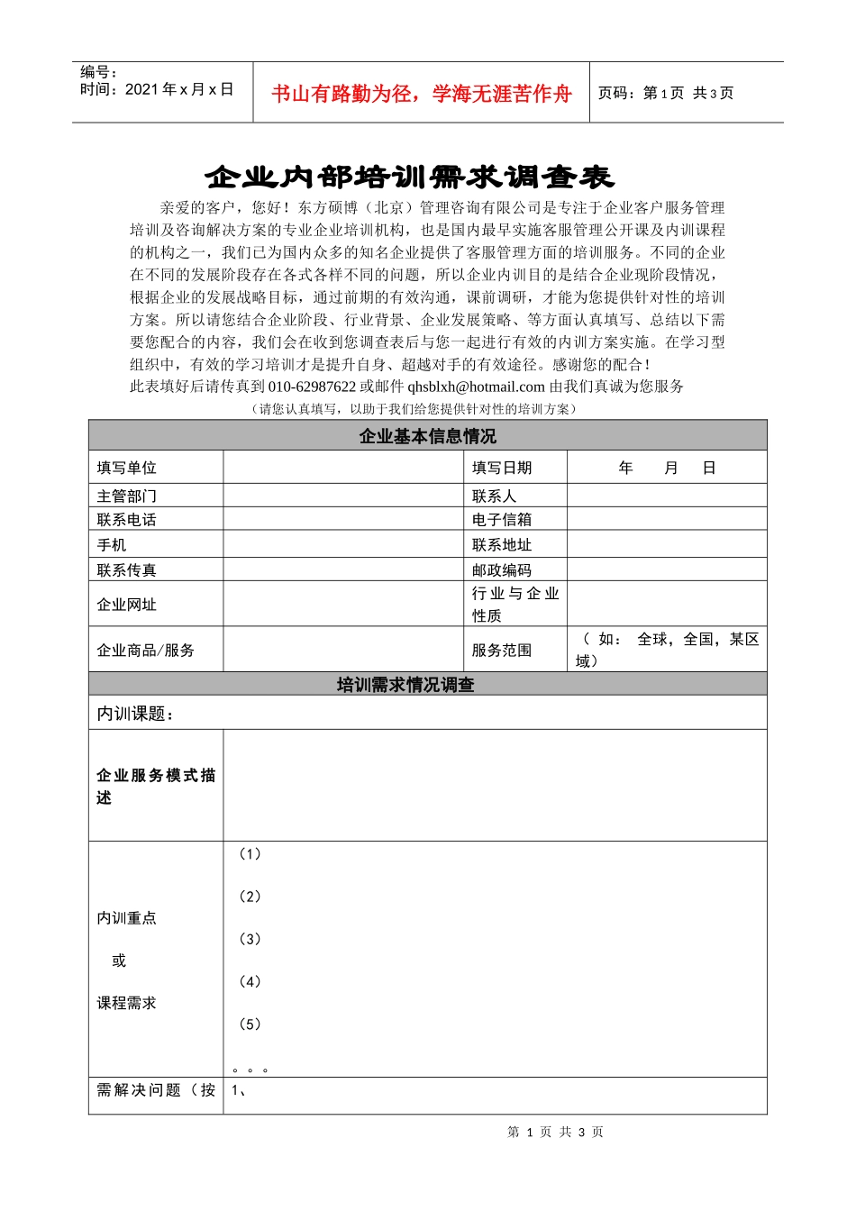 企业内部培训需求调查表_第1页