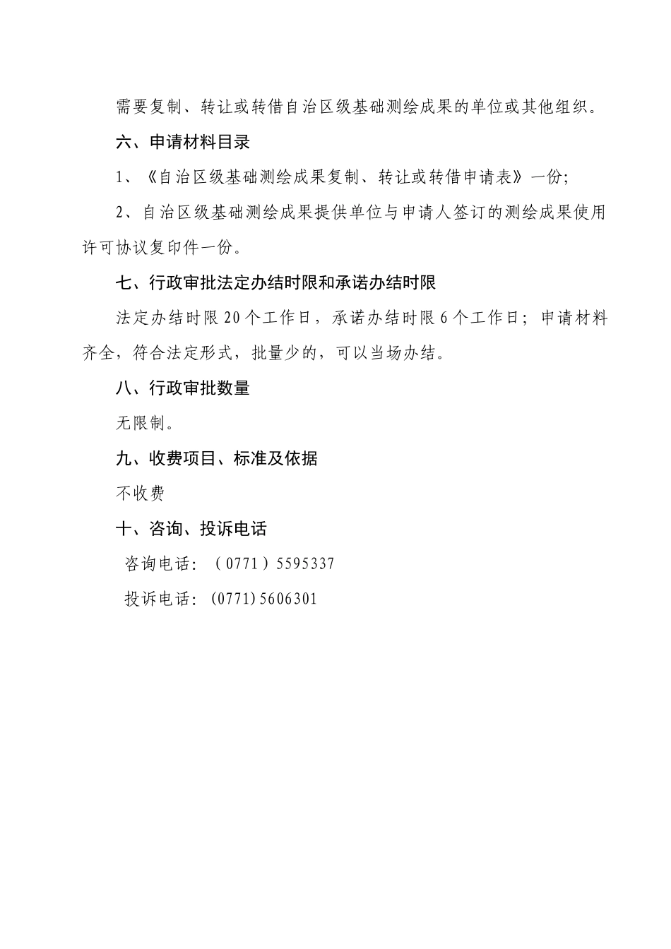 广西自治区级基础测绘成果复制、转让或转借行政审批操作规范_第2页