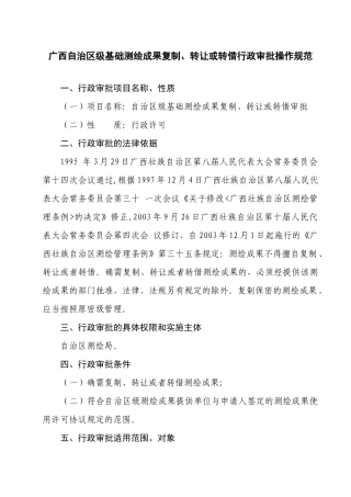 广西自治区级基础测绘成果复制、转让或转借行政审批操作规范